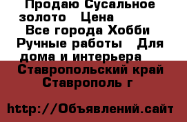Продаю Сусальное золото › Цена ­ 5 000 - Все города Хобби. Ручные работы » Для дома и интерьера   . Ставропольский край,Ставрополь г.